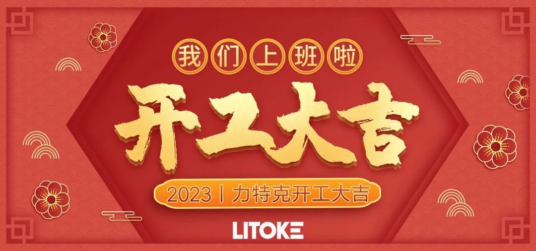 2023丨力特克開工大吉！